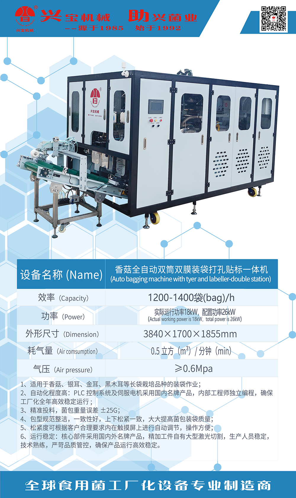 香菇全自動雙筒雙膜裝袋打孔貼標(biāo)一體機(jī).jpg